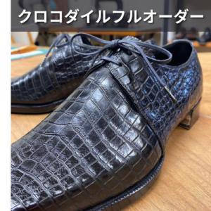 ふるさと納税 忠岡町 【紳士本革靴】クロコダイルフルオーダー(ビスポーク靴)　お仕立て券