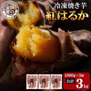 冷凍焼き芋! 畑の金貨・やきいも 紅はるか 計3kg 【甘いも販売所】