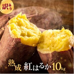 【先行受付】訳ありさつまいも 紅はるか10kg サイズ無選別 熟成済