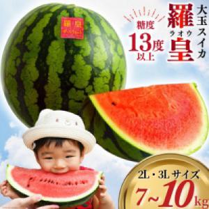 【2027年5月より順次発送】大玉スイカ～羅皇(ラオウ)～(7～10kg)