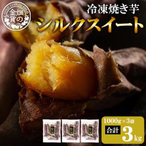 冷凍焼き芋!畑の金貨・やきいも シルクスイート 計3kg 【甘いも販売所】