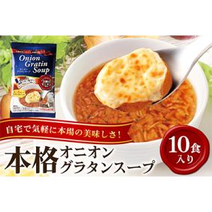 オニオングラタンスープ　10包入り フリーズドライ