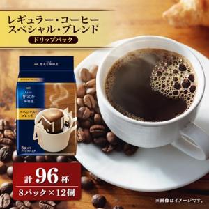 AGFの「ちょっと贅沢な珈琲店」レギュラー・コーヒー　ドリップパック　スペシャル・ブレンド　計96杯