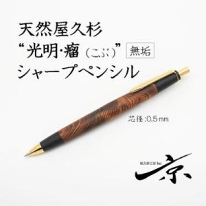 ふるさと納税 宇治田原町 天然屋久杉【光明瘤】無垢シャープペンシル(0.5mm)1本　