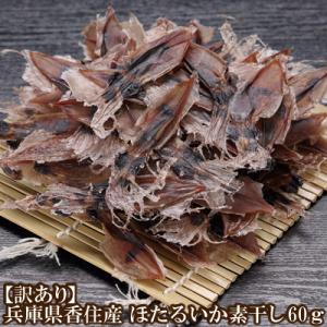 【訳あり】兵庫県香住産　ほたるいか素干し  60g  07-111