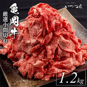 【訳あり】京都いづつ屋厳選 亀岡牛 こま切れ 切り落とし 計1.2kg(400g×3パック)