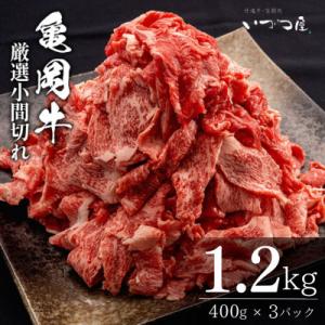 ふるさと納税 亀岡市 訳あり 亀岡牛こま切れ 切り落とし 計1.2kg(通常900g+300g)【緊...