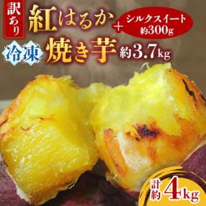 訳あり!紅はるか冷凍焼き芋約3.7キロ+シルクスイート約300g(合計約4キロ)