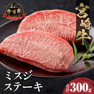 内閣総理大臣賞4連覇 宮崎牛 A4～A5 黒毛和牛 牛肉 ミスジ ステーキ 2枚 合計300g
