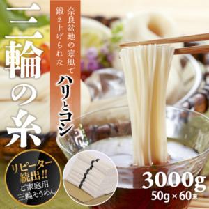 【つるっとコシある】三輪素麺　三輪の糸　60束　(C-3K)