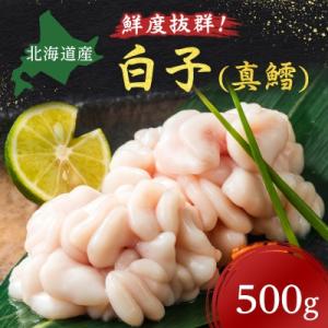 【先行受付・受付中】旬の時期にチルド冷蔵便でお届け!北海道産白子(真鱈)500g
