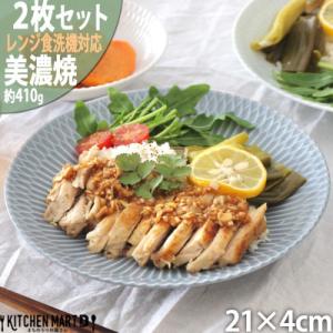 ふるさと納税 瑞浪市 【2枚SET】美濃焼 さざなみ ブルーグレー 21深皿 21×4cm プレート...