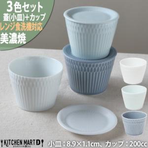 ふるさと納税 瑞浪市 美濃焼 さざなみ 【3色】8.5猪口カップ&amp;小皿SET 200cc