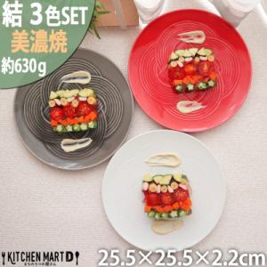 ふるさと納税 瑞浪市 【3色SET】美濃焼 結 25.5大皿  25.5×2.2cm 小田陶器