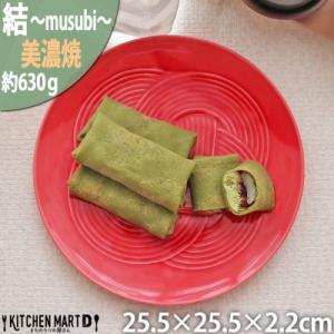 ふるさと納税 瑞浪市 美濃焼 結 25.5大皿 赤 レッド 25.5×2.2cm 小田陶器