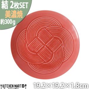 ふるさと納税 瑞浪市 【2枚SET】美濃焼 結 19中皿 赤 レッド 19.2×1.8cm 小田陶器