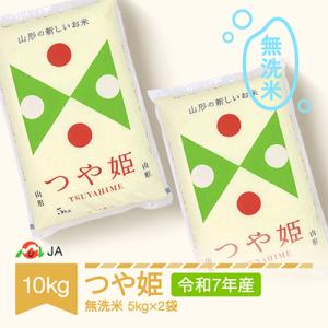 ふるさと納税 村山市 令和7年産つや姫 無洗米10kg