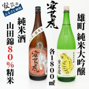 ふるさと納税 安芸市 〈土佐の地酒〉【安芸虎】山田錦80%精米純米酒、雄町純米大吟醸 各1,800m...