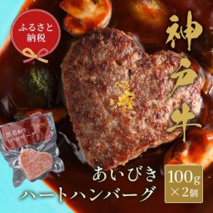 ふるさと納税 朝来市 和牛セレブの神戸牛ハートハンバーグ　(2個入り)