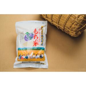 ふうれん特産館もち米 精米2kg×2袋セット