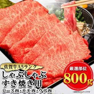 ふるさと納税 嬉野市 佐賀牛A5しゃぶしゃぶすき焼き用【厳選部位】(ロース肉・モモ肉・ウデ肉)800...
