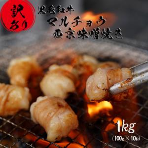 【訳あり】 黒毛和牛 丸腸 国産 ホルモン ホルモン焼き 焼肉 西京味噌焼き 1kg