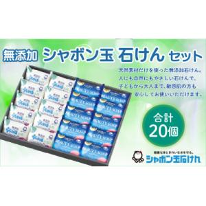 ふるさと納税 北九州市 シャボン玉固形石けんセット(計20個)(北九州市)