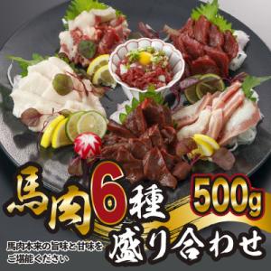 ふるさと納税 小国町 馬肉6種盛合わせ　約500g【上赤身・トロユッケ・サガリ・フタエゴ・ハツ・コー...