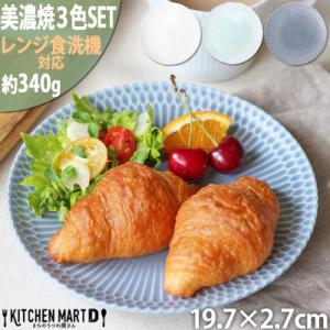 ふるさと納税 瑞浪市 【3色SET】美濃焼 さざなみ 20丸皿 19.7×2.7cm 520g 小田...
