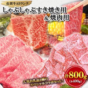 大人気の佐賀牛A5しゃぶしゃぶすき焼き&焼肉セット(各400g)