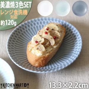 ふるさと納税 瑞浪市 【3色SET】美濃焼 さざなみ 13丸皿 小皿 13.3×2.2cm
