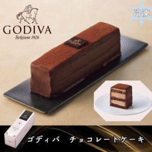 ふるさと納税 加須市 ゴディバ　チョコレートケーキ　　206740｜さとふる