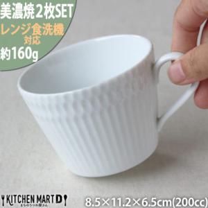 ふるさと納税 瑞浪市 【2枚SET】美濃焼 さざなみ 8.5カフェカップ 白 200cc