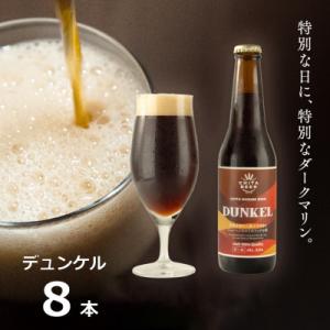 ふるさと納税 南知多町 知多マリンビール (デュンケル) 8本 クラフトビール ラガー ダークビール