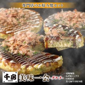 美味一会「グルメ」お好み焼き3種10枚セット 道頓堀焼 ねぎ焼ミックス お好み焼 千房NBM100