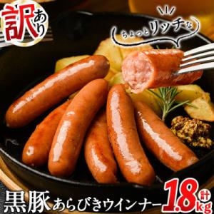 【訳あり・業務用】鹿児島 黒豚あらびきウインナー (計1.8kg/900g×2P)