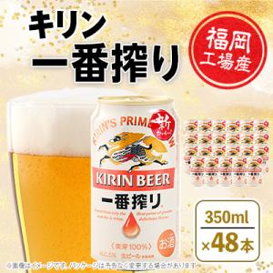 キリン 一番搾り 350ml缶×48本