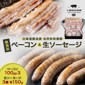 北海道鹿追産 自然放牧 圧巻の黒豚 無添加 ベーコン(100g×3)&生ソーセージ(3種各150g)