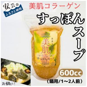 ふるさと納税 安芸市 美肌コラーゲンすっぽんスープ(鍋用/1〜2人前)