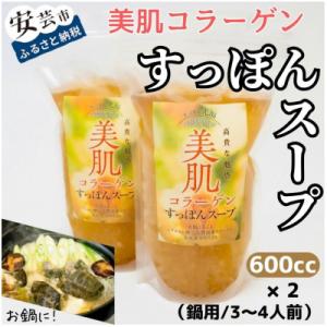 ふるさと納税 安芸市 美肌コラーゲンすっぽんスープ(鍋用/3〜4人前)