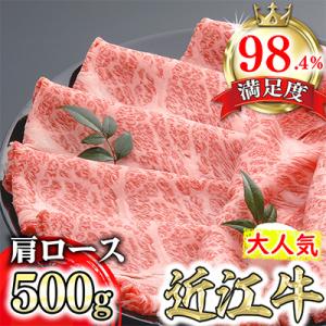 【PRキャンペーン対象】【4等級以上の未経産牝牛限定】近江牛肩ロースすき焼き【500g】