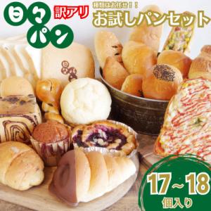 相良村のパン屋直送!訳ありお試しパンセット17～18個(食パン・惣菜パン・菓子パン)