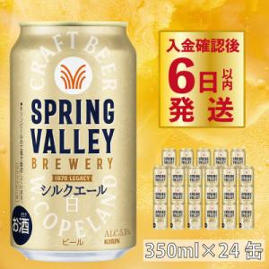 スプリングバレー シルクエール<白>  350ml×24本 【キリンビール】クラフトビール