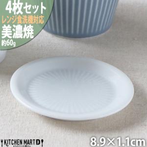 ふるさと納税 瑞浪市 【4枚SET】美濃焼 さざなみ 9フタ小皿 白 8.9×1.1cm 小田陶器