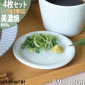 ふるさと納税 瑞浪市 【4枚SET】美濃焼 さざなみ 9フタ小皿 青白 8.9×1.1cm 小田陶器