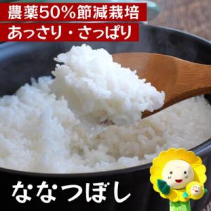 【令和7年産】ななつぼし 5kg 農薬50%節減栽培米  北海道北竜町産