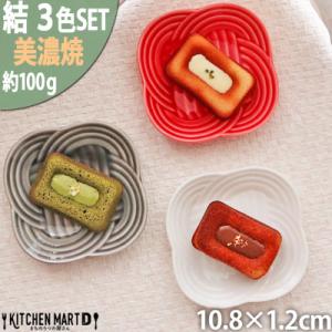 ふるさと納税 瑞浪市 【3色SET】美濃焼 結 11小皿 10.8×1.2cm 小田陶器