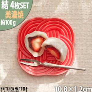 ふるさと納税 瑞浪市 【4枚SET】美濃焼 結 11小皿 赤 10.8×1.2cm 小田陶器