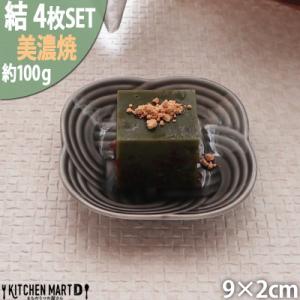ふるさと納税 瑞浪市 【4枚SET】美濃焼 結 9豆皿 黒 9×2cm 小田陶器