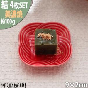 ふるさと納税 瑞浪市 【4枚SET】美濃焼 結 9豆皿 赤 9×2cm 小田陶器